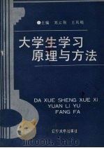 大学生学习原理与方法 1991 PDF电子版封面 7561013698 刘云翔,王凤峣主编