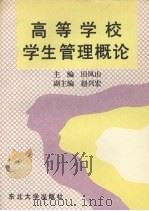 高等学校学生管理概论（1995 PDF版）