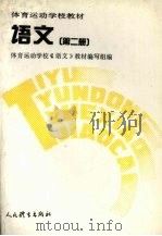 语文 第2册 1992 PDF电子版封面 7500907281 体育运动学校《语文》教材编写组编