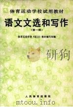 语文文选和写作  第1册（1987.06 PDF版）