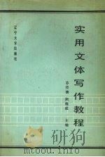 实用文体写作教程（1989 PDF版）