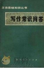 写作常识问答（1980 PDF版）