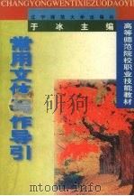 常用文体写作导引（1996 PDF版）