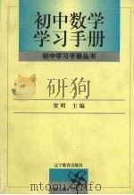初中数学学习手册 初二用 1997 PDF电子版封面 9787538247145 贺明主编