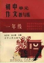 初中单元作文教与练  一年级（1993 PDF版）