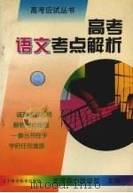 高考语文考点解析（1997 PDF版）