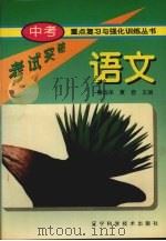中考重点复习与强化训练丛书  语文（1996 PDF版）