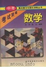 中考重点复习与强化训练丛书 数学 1996 PDF电子版封面 7538123768 兆淳,陈杰编著