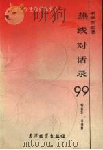 中学生生活热线对话录99（1990 PDF版）
