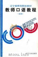 教师口语教程  试用（1997 PDF版）