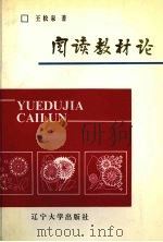 阅读教材论（1997 PDF版）