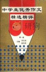中学生优秀作文精选精评  第1册（1994 PDF版）
