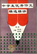中学生优秀作文精选精评  第2册（1994 PDF版）