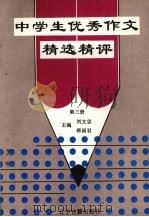 中学生优秀作文精选精评  第3册（1994 PDF版）