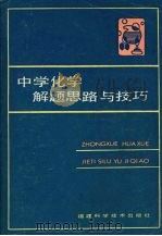 中学化学解题思路与技巧（1987 PDF版）