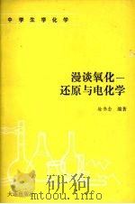 漫谈氧化-还原与电化学 1991 PDF电子版封面 7805554080 徐伟念编著