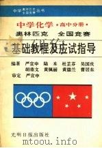 中学化学奥林匹克全国竞赛基础教程及应试指导  高中分册（1992 PDF版）