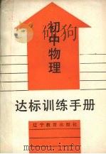 初中物理达标训练手册（1990 PDF版）