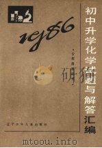 1986年初中升学化学试题与解答汇编（1987 PDF版）