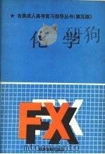 化学 1991 PDF电子版封面 7040033674 李道楷主编