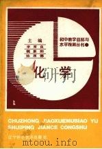 化学 1988 PDF电子版封面 7538105468 韦国贤,李树田主编;王秉兴等编写