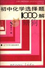 化学选择题1000解（1988 PDF版）