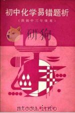 初中化学易错题析（1987 PDF版）