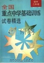 全国重点中学基础训练试卷精选：初中二年级（1995 PDF版）