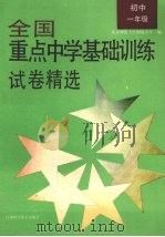 全国重点中学基础训练试卷精选  初中一年级（1994 PDF版）