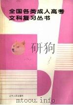 全国各类成人高考文科复习丛书（1995 PDF版）