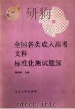 全国各类成人高考文科标准化测试题解 1989 PDF电子版封面 7205014778 秦守雍主编