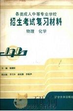 各类成人中等专业学校招生考试复习材料  物理·化学（1986 PDF版）