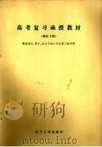 高考复习函授教材  理科  下（1985 PDF版）