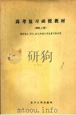 高考复习函教材  理科  上（1985 PDF版）
