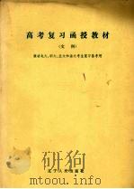 高考复习函授教材  文科（1985 PDF版）
