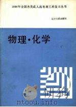 物理·化学 1987 PDF电子版封面 7090·468 李庚心,秦守雍主编