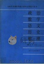 政治·数学·语文·历史·地理（1987 PDF版）