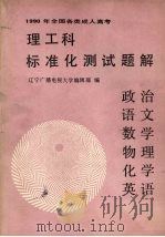 1990年全国各类成人高考理工科标准化测试题解  政治·语文·数学·物理·化学·英语（1989 PDF版）