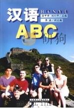 汉语ABC 1998 PDF电子版封面 7561113951 徐甲申,刘川平主编