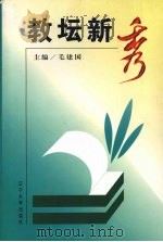 教坛新秀（1999 PDF版）