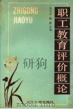 职工教育评价概论（1992 PDF版）
