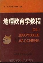 地理教育学教程（1992 PDF版）