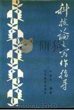 科技论文写作指导（1988 PDF版）