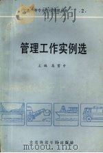 管理工作实例选 1988 PDF电子版封面 7563200436 高贯中著