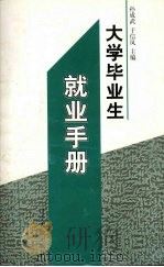 大学毕业生就业手册（1997 PDF版）
