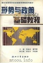 形势与政策基础教程（1990 PDF版）