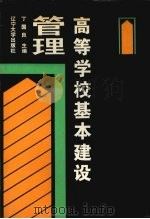 高等学校基本建设管理（1988 PDF版）