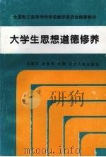 大学生思想道德修养（1995 PDF版）
