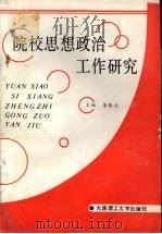 院校思想政治工作研究 1991 PDF电子版封面 7561103964 董振兴主编