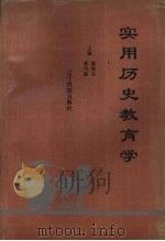 实用历史教育学（1996 PDF版）